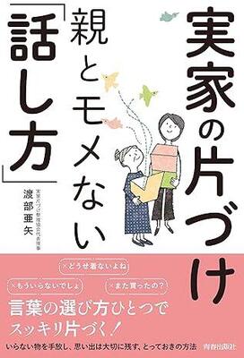 「もういらないでしょ」はNG？　実家の片づけがサクサク進む話し方をスペシャリストが紹介