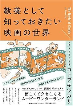 この映画ってこんなに面白いんだ……！　読むと奥深い映画の世界に引き込まれる一冊