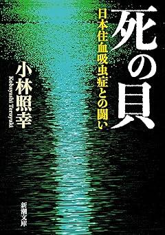 Wikipedia三大文学で注目された「地方病」　100年以上にわたる闘いを記したノンフィクション