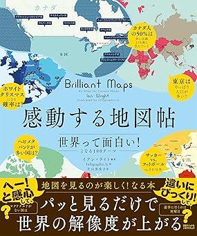 地図帖を開けば世界情勢が分かる!? 思わず「へえ！」となる世界の多様
