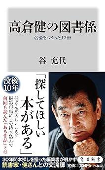 高倉 健の