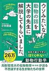 「ネコのケンカとじゃれ合いの見分け方」「怪我をした仲間を手術するアリ」動物にまつわるウソみたいな話から学ぶ