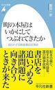 「町の本屋」はなぜ消えた？　戦後の書店が歩んだ歴史を膨大なデータとともに検証