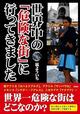 「150％の確率でヤラれる」　命がけで歩いて取材した