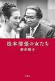『黒革の手帖』や『けものみち』、松本清張が描く