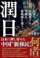 日本のタワマンを爆買い、中学受験でも躍進　中国から