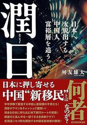 中華人民共和国　都市・産業篇 日本のタワマンを爆買い、中学受験でも躍進 中国から