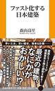 公共施設が20年で崩壊!?　国家レベルで進む「ファスト建築」の流れ