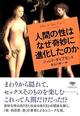 なぜ人間だけが「性」に振り回されるのか　