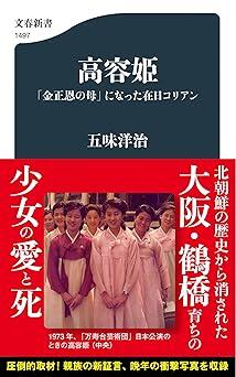 金正恩の母・高容姫 大阪で育ち北朝鮮に渡った、その生涯を追う