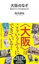 大阪人も知らない「大阪のなぞ」　都市研究の第一人者が語る