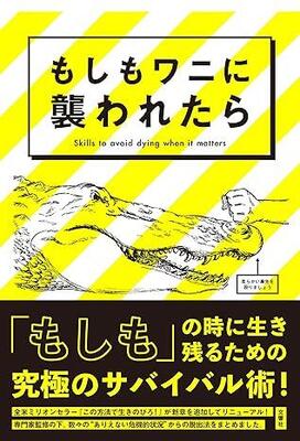 【未使用】ワニのJIGPUZZ BOOKS 朝霧高原の証言 ワニに噛まれたら鼻を殴れ！ 嘘みたいな