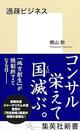 公金を吸い上げる「過疎ビジネス」の実態　地方自治体に迫る巧妙な仕組みを追う