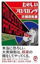 知らない間に操られる!? 世界の歴史から学ぶ「たのしいプロパガンダ」の構造