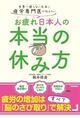 疲労回復の新常識　医学的に正しい「体より脳を休ませる」メソッド