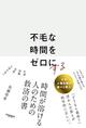 「不毛な時間」を「豊かな時間」に変える　アドラー心理学×コーチング【3つの問い】で人生が動き出す!?