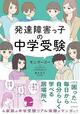 発達障害の中学受験、賛成？ 反対？ 愛する我が子を追い詰めない選択のポイント