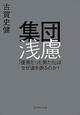 なぜ「優秀な人間」が集団になると誤るのか？ フジテレビ問題から考える「集団浅慮」