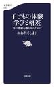 高額な体験は本当に必要か 「非認知能力ブーム」に警鐘