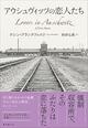 強制収容所で芽生えた恋　極限下で生きた男女の70年を描いた実話