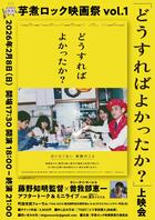 サニーデイ・サービス曽我部恵一のトーク＆弾き語りも　「芋煮ロック映画祭」で話題作『どうすればよかったか？』上映