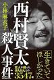 芥川賞作家・西村賢太の素顔と暴力、そして死――元恋人が記した3547日