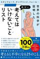 学術研究が裏付ける「やめたほうがいい思考」とは？ 現代人が意識したい25の思考習慣