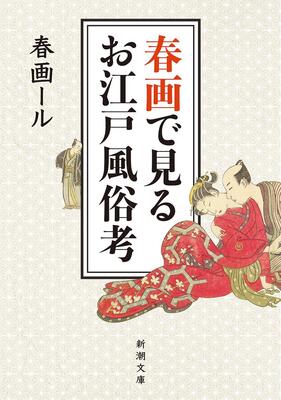 世界初「豆判のみ春画展」歌舞伎町で開催　『べらぼう』で描かれた絵師たちの「暗号」とは - ニュース｜BOOKSTAND