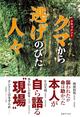 クマ被害のリアル...「オレは今日やられるわ」棒1本で戦った生還者の証言