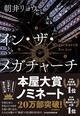 【「本屋大賞2026」候補作紹介】『イン・ザ・メガチャーチ』――熱狂に必要なのは