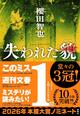【「本屋大賞2026」候補作紹介】『失われた貌』――タイトルまでも伏線。思いもよらないラストに打ちのめされる至高のミステリー
