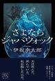 【「本屋大賞2026」候補作紹介】『さよならジャバウォック』――この読書体験は唯一無二！ 予測不能の展開に世界が反転する超常ミステリー