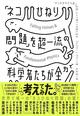 猫はなぜ落ちても足から着地できるのか　一流科学者たちが300年追い続けた「科学的パラドッ クス」
