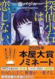 【「本屋大賞2026」候補作紹介】『探偵小石は恋しない』――恋ってこの世でいちばんのミステリ。驚きの展開と伏線回収が冴えわたる異色の探偵小説