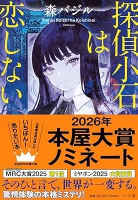 本屋大賞2026」候補作紹介】『探偵小石は恋しない』――恋ってこの世で