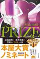【「本屋大賞2026」候補作紹介】『PRIZE‐プライズ』――人気も金もある、だけど獲れない。作家・天羽カインが欲しいものは「直木賞」だけ。