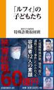 彼らはなぜ「闇バイト」に手を染めたのか？ 「ルフィ事件」実行犯たちの人生から紐解く