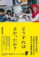 優秀だった姉が南京錠の家に閉じ込められ...... 話題騒然のドキュメンタリー映画が書籍化