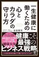 70歳以降も働ける自信はある？ 元戦略コンサルの医師が教える「心身を壊さない働き方」