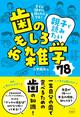 歯の健康が人生の幸福度を決める？ 大人も子どもも知っておきたい歯の真実