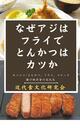 「カツ・フライ・コロッケ」の違いとは？ 日本の揚げ物洋食のルーツをたどる