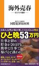「15日で250万円稼げる」　海外で