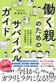 共働き家庭の悩みに寄り添う　仕事と育児の
