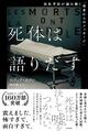 首吊り、毒殺、焼却遺体......1万体以上の検死・解剖に携わった法医学医が解き明かす