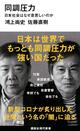 なぜ日本人は「空気」を読むのか―― 「世間」が生み出す「同調圧力」の実態