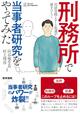 「出所→犯罪→刑務所」のループは絶やせる？　ある累犯障害者との当事者研究の記録