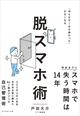 スマホで時間を溶かす→人生約14年を失う!?　今日から始めたい「脱スマホ術」