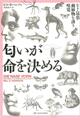人間は匂いで