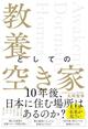 なぜ「空き家問題」は解決しないのか　解決を阻む「3重の壁」と活用の可能性