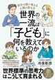 AI時代に必要なのは学力だけじゃない　「世界標準の子育て」とは